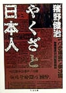 やくざと日本人 ちくま文庫／猪野健治(著者)