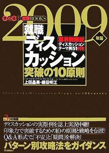 就職ディスカッション突破の１０原則　パターン別攻略法をガイダンス　２００９年版 （きめる！就職ＢＯＯＫＳ） 上田晶美／著　細田咲江／著