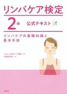 リンパケア検定２級　公式テキスト リンパケアの基礎知識と基本手技／日本リンパ協会,上馬場和夫