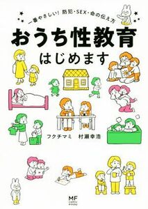 おうち性教育はじめます　コミックエッセイ 一番やさしい！防犯・ＳＥＸ・命の伝え方／フクチマミ(著者),村瀬幸浩