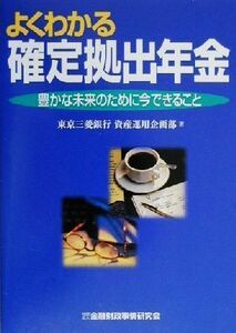 よくわかる確定拠出年金 豊かな未来のために今できること／東京三菱銀行資産運用企画部(著者)