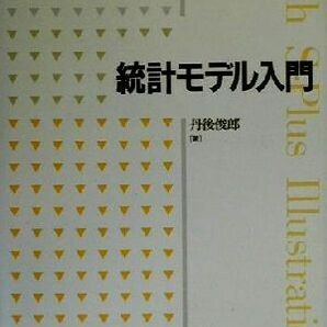 統計モデル入門 医学統計学シリーズ２／丹後俊郎(著者)の画像1