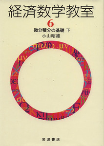 経済数学教室(６) 微分積分の基礎　下／小山昭雄(著者)