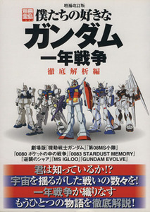 僕たちの好きなガンダム　一年戦争徹底解析編　増補改訂版 別冊宝島１３８８／芸術・芸能・エンタメ・アート