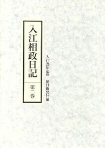 入江相政日記(第２巻)／入江相政(著者),朝日新聞社(編者)