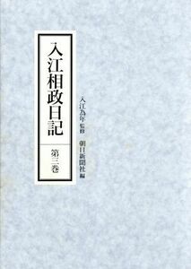 入江相政日記(第３巻)／朝日新聞社(編者)