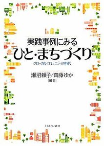 実践事例にみるひと・まちづくり グローカル・コミュニティの時代／瀬沼頼子，齊藤ゆか【編著】