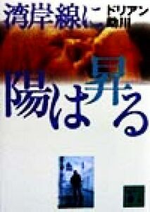 湾岸線に陽は昇る 講談社文庫／ドリアン助川(著者)