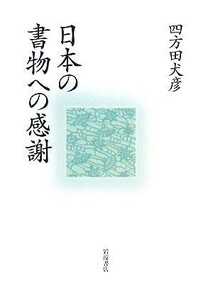 日本の書物への感謝／四方田犬彦【著】