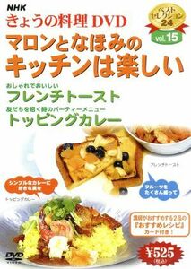 ＮＨＫきょうの料理　マロンとなほみのキッチンは楽しい／（ハウツー）