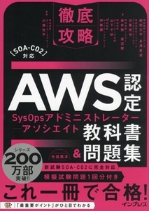 徹底攻略　ＡＷＳ認定ＳｙｓＯｐｓアドミニストレーター　アソシエイト教科書＆問題集 ［ＳＯＡ－Ｃ０２］対応／鮒田文平(著者),長澤美波(