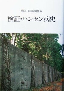 検証・ハンセン病史／熊本日日新聞社(編者)