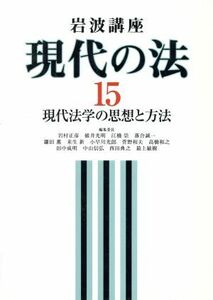 岩波講座　現代の法(１５) 現代法学の思想と方法／法律・コンプライアンス