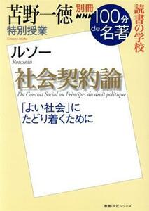 別冊ＮＨＫ１００分ｄｅ名著　社会契約論　ルソー 苫野一徳　特別授業　読書の学校 教養・文化シリーズ／苫野一徳(著者)