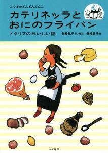 カテリネッラとおにのフライパン イタリアのおいしい話 こぐまのどんどんぶんこ／剣持弘子,剣持晶子