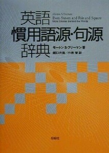 英語慣用語源・句源辞典／モートン・Ｓ．フリーマン(著者),堀口六寿(訳者),小池栄(訳者)