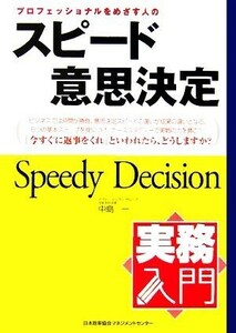 プロフェッショナルをめざす人のスピード意思決定 実務入門／中島一【著】