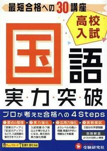 高校入試　実力突破　国語 最短合格への３０講座／増進堂・受験研究社