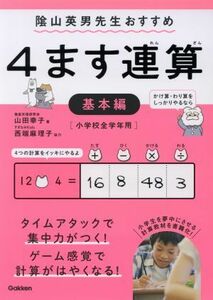 ４ます連算　基本編／山田幸子(著者),陰山英男