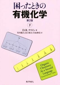 困ったときの有機化学　下 （第２版） Ｄ．Ｒ．クライン／著　竹内敬人／訳　山口和夫／訳　木原伸浩／訳