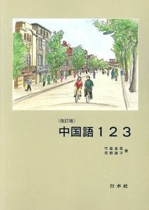 中国語１２３／竹島金吾(著者)