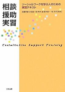 相談援助実習 ソーシャルワークを学ぶ人のための実習テキスト／加藤幸雄，小椋喜一郎，柿本誠，笛木俊一，牧洋子【編】