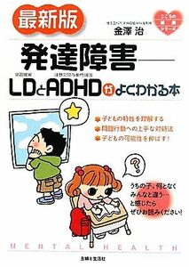 発達障害　最新版 ＬＤとＡＤＨＤがよくわかる本 こころの健康シリーズ／金澤治【著】