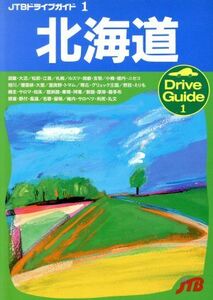 北海道 ＪＴＢドライブガイド１／日本交通公社出版事業局