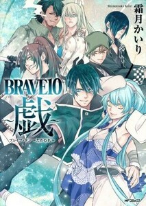 ＢＲＡＶＥ１０　～戯～ ＭＦＣジーン／霜月かいり(著者)