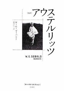 改訳　アウステルリッツ ゼーバルト・コレクション／ヴィンフリート・ゲオルクゼーバルト【著】，鈴木仁子【訳】