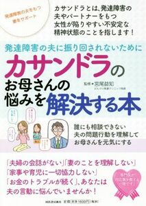 カサンドラのお母さんの悩みを解決する本　発達障害の夫に振り回されないために 誰にも相談できない夫の問題行動を理解してお母さんを元気