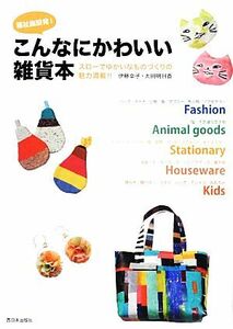 福祉施設発！こんなにかわいい雑貨本 スローでゆかいなものづくりの魅力満載！！／伊藤幸子，太田明日香【編著】