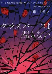 グラスバードは還らない 創元推理文庫／市川憂人(著者)