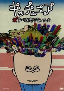 キッチュニア～愛すべき懲りない人々／松尾貴史（企画、総合演出、主演）,青木菜な,大堀こういち,坂田聡,菅原永二,松永玲子,やがぢゅん,八