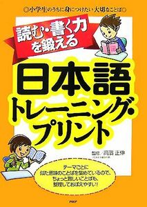 読む・書く力を鍛える日本語トレーニング・プリント 小学生のうちに身につけたい大切なことば／高濱正伸【監修】