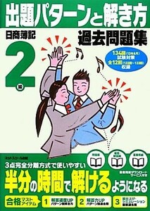 日商簿記検定過去問題集　２級出題パターンと解き方 １３年６月試験対策用／ネットスクール【編著】