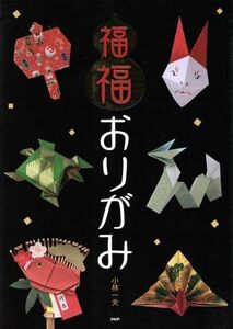 福福おりがみ 厄除け・縁起飾りから幸運モチーフの実用小物まで／小林一夫(著者)