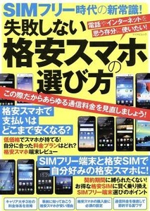 ＳＩＭフリー時代の新常識！失敗しない格安スマホの選び方 マイナビムック／情報・通信・コンピュータ