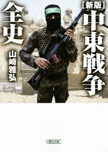 中東戦争全史　新版 朝日文庫／山崎雅弘(著者)