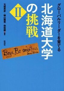 グローバルリーダーを育てる北海道大学の挑戦(II)／玉城英彦(著者),帰山雅秀(著者)