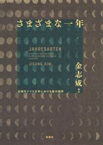 さまざまな一年 近現代ドイツ文学における暦の詩学／金志成(著者)