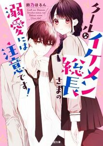 クールなイケメン総長さまの溺愛には注意です！ （ケータイ小説文庫　す３－２　野いちご） 鈴乃ほるん／著