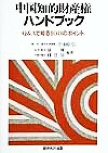 中国知的財産権ハンドブック Ｑ＆Ａで知る１００のポイント／張輝(著者),韓登営(著者)