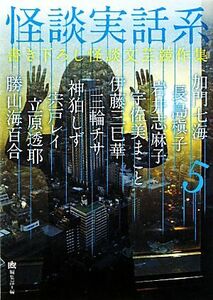 怪談実話系(５) 書き下ろし怪談文芸競作集 ＭＦ文庫ダ・ヴィンチ／『幽』編集部【編】