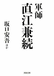 軍師直江兼続 河出文庫／坂口安吾【ほか著】