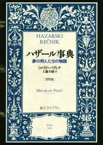 ハザール事典　男性版 夢の狩人たちの物語 創元ライブラリ／ミロラド・パヴィチ(著者),工藤幸雄(訳者)