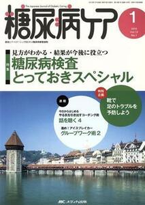 糖尿病ケア(１２－１　２０１５－１) 特集　糖尿病検査とっておきスペシャル／メディカ出版