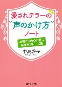 愛されテラーの“声のかけ方”ノート お客様の心に響く場面別フレーズ集／中島啓子(著者)