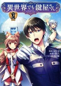 異世界でも鍵屋さん(２) このマンガがすごい！Ｃ／もりこも(著者),黒六(原作),如月瑞(キャラクター原案)