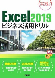 Ｅｘｃｅｌ２０１９ビジネス活用ドリル／山崎紅(著者)